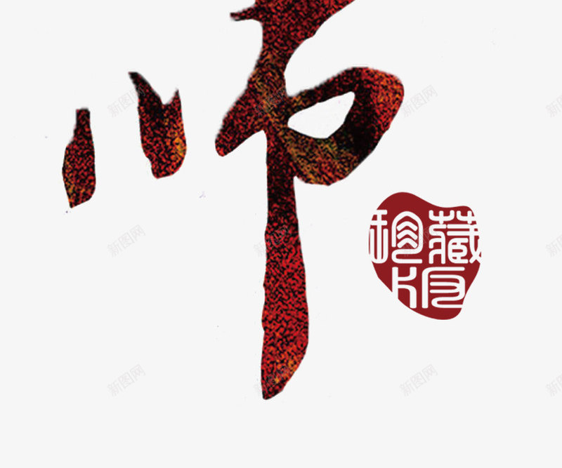 感恩老师教师节主题艺术字png免抠素材_新图网 https://ixintu.com 感恩老师 感恩老师艺术字 教师节 教师节主题 教师节主题艺术字 老师