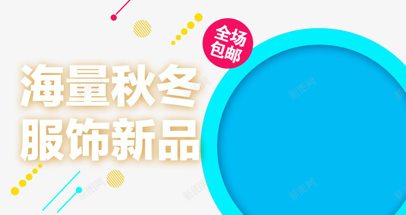 海量秋冬服饰新品png免抠素材_新图网 https://ixintu.com 促销活动 包邮 十一促销 双11 双十一 圆形 天猫双十一 淘宝双十一 秋冬促销主图 蓝色