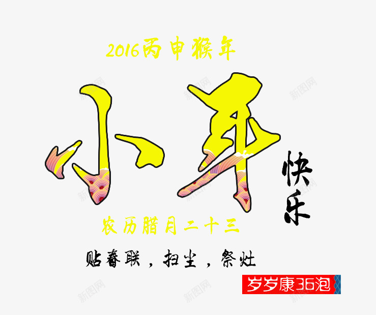 中国风小年艺术字png免抠素材_新图网 https://ixintu.com 中国风 免抠艺术字 小年 文字排版 文案 艺术字 黄色艺术字