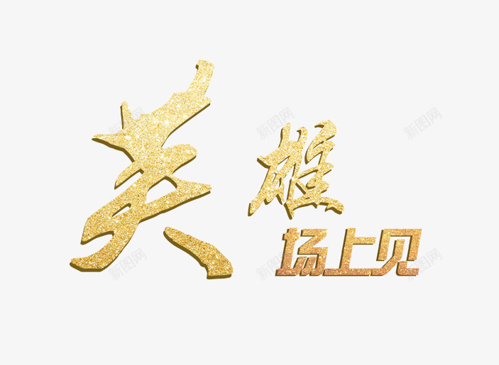 英雄场上见png免抠素材_新图网 https://ixintu.com 英雄 英雄场上见 英雄艺术字 金色的英雄字