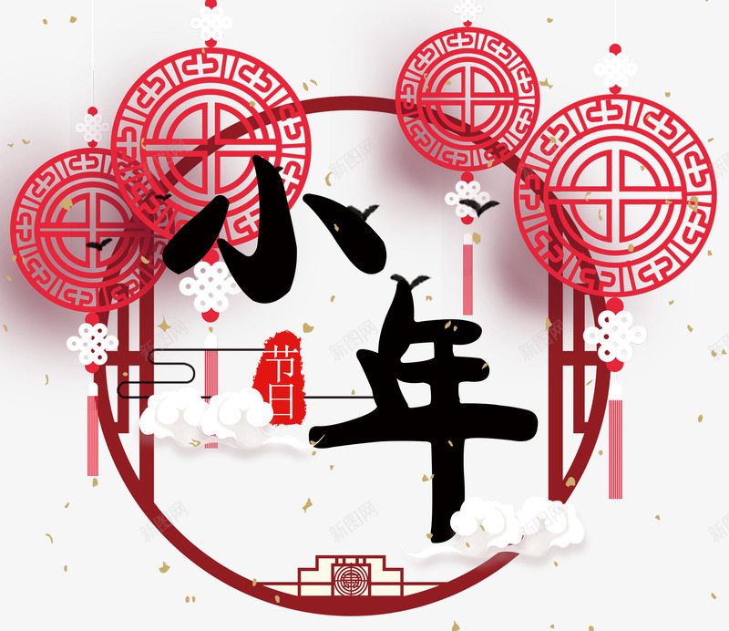 红色灯笼小年艺术字装饰png免抠素材_新图网 https://ixintu.com 小年装饰 毛笔字 红色圆形 红色灯笼 红色边框 艺术字