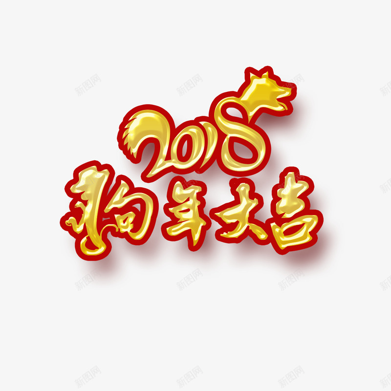 黄色狗年大吉png免抠素材_新图网 https://ixintu.com 书法 大吉 字体 数字 狗年 生肖 设计 黄色