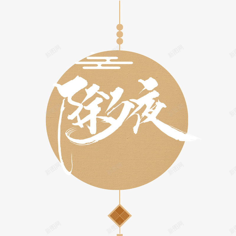 中国风节日海报png免抠素材_新图网 https://ixintu.com 中国风 年夜饭 新年 春节 海报标题设计 过年