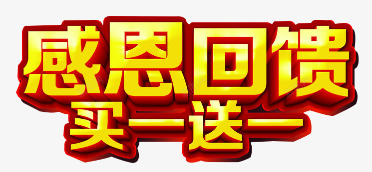 感恩回馈促销png免抠素材_新图网 https://ixintu.com 买一送一 促销 感恩回馈 素材 红色 节日 金色