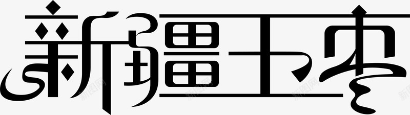 新疆王枣图标png_新图网 https://ixintu.com 中国新疆 企业LOGO 创意文字LOGO 文字LOGO 文字LOGO矢量 文字LOGO设计 文字logo设计 新疆王枣