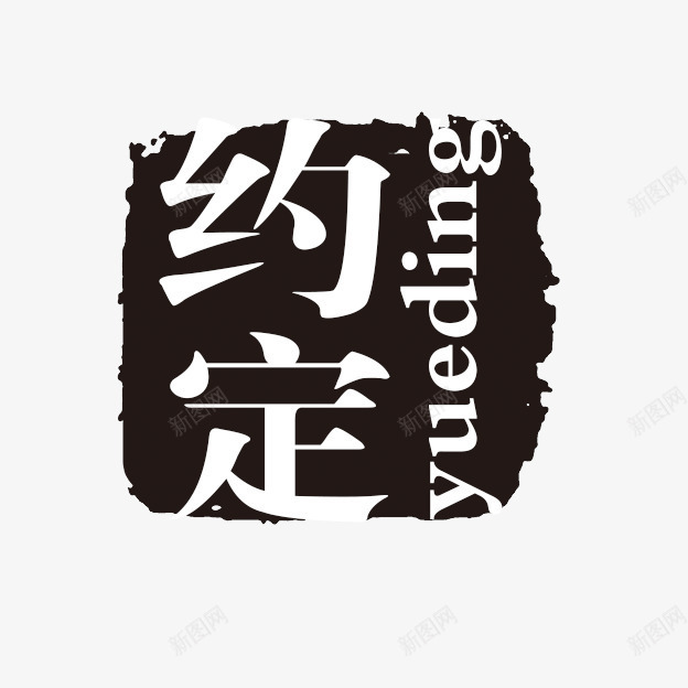 约定古代书法刻字png免抠素材_新图网 https://ixintu.com PSD拓印字体 古代书法刻字 现代 艺术字体