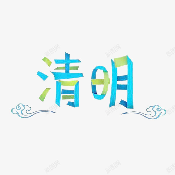 清明绿色蓝色拼接字体png免抠素材_新图网 https://ixintu.com 清明 祥云 绿色蓝色拼接字体 艺术字