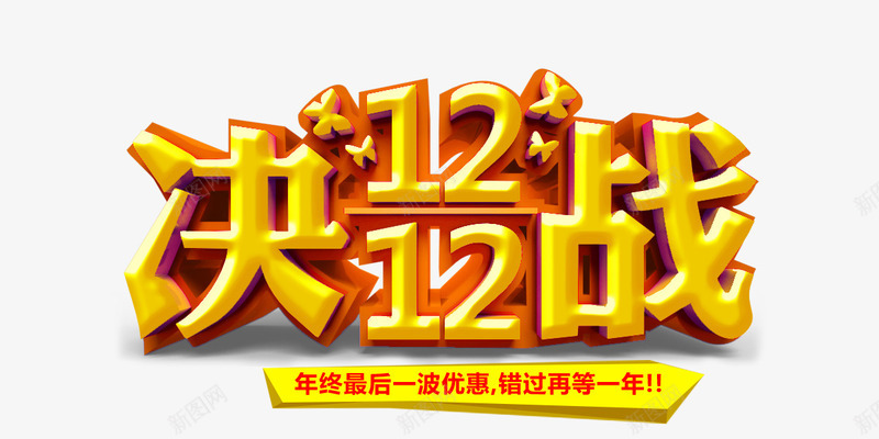 决战双12png免抠素材_新图网 https://ixintu.com 促销 决战 双12 淘宝