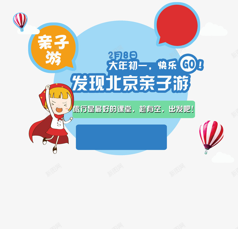 卡通春节北京亲子游旅游装饰png免抠素材_新图网 https://ixintu.com 亲子游 卡通 卡通亲子旅行一家人 旅游攻略 旅游景点 春节旅游