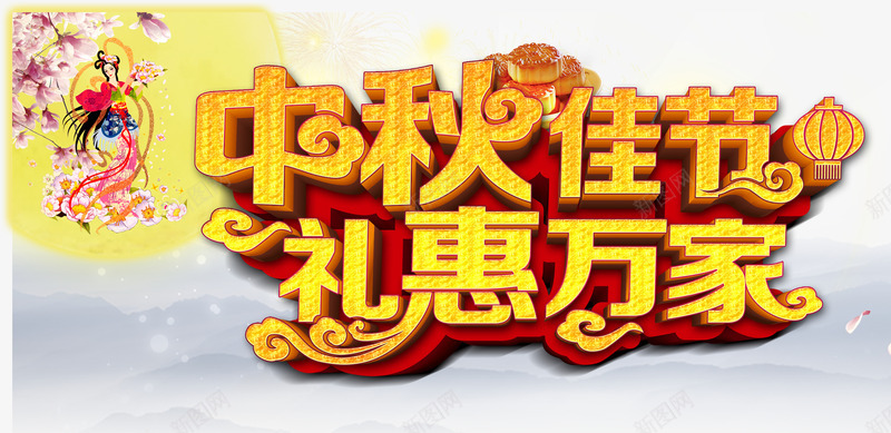 中秋佳节png免抠素材_新图网 https://ixintu.com 中秋优惠 中秋佳节 中秋促销 中秋大促 优惠 嫦娥 广告字体 惠家 月亮 月饼 灯笼 礼惠万家 立体字 花瓣