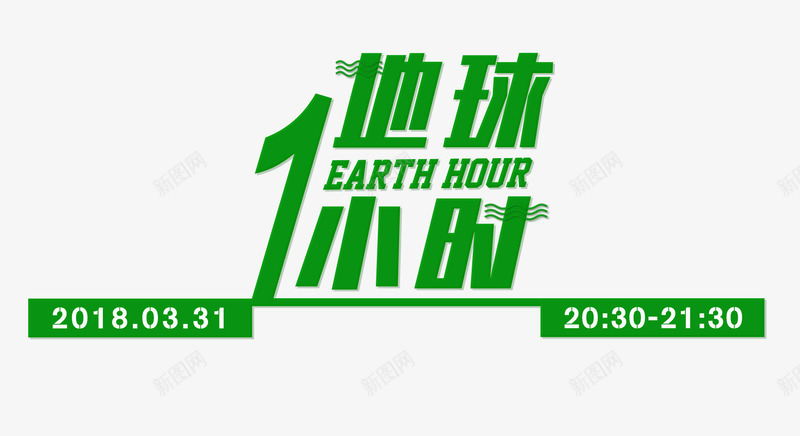 地球熄灯一小时公益环保绿色主题png免抠素材_新图网 https://ixintu.com 主题插图 公益 地球熄灯一小时 地球熄灯一小时公益环保绿色主题插图免费下载 爱护地球 环保 绿色
