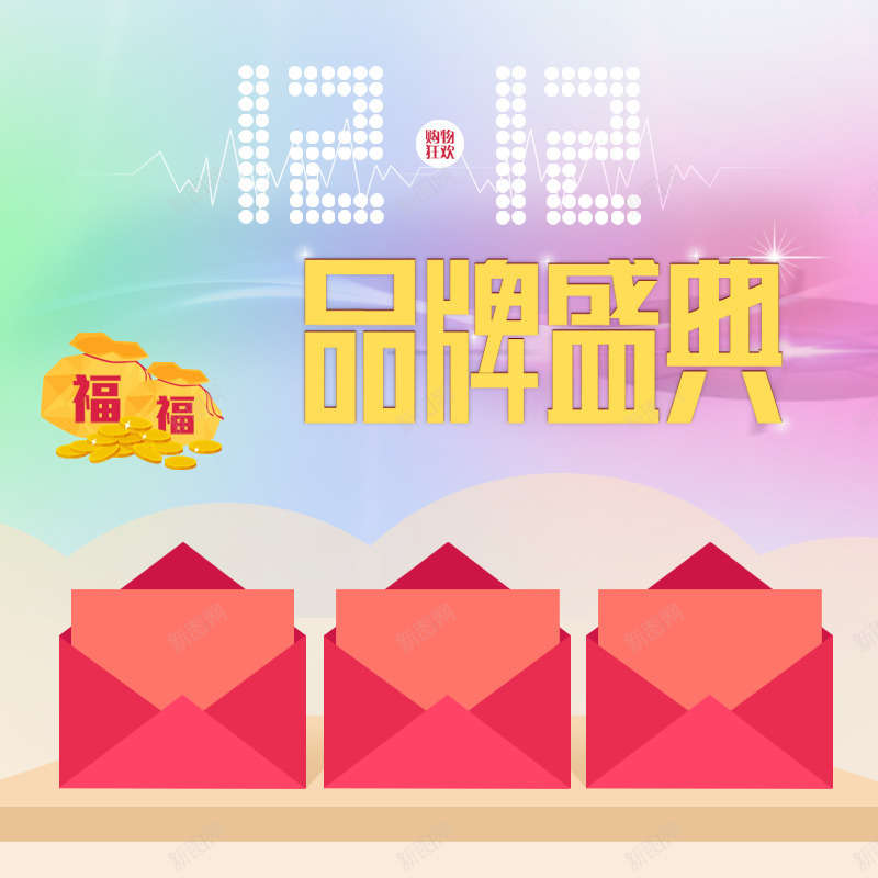 双十二背景主图png免抠素材_新图网 https://ixintu.com 双12 双12来了 双十二 双十二来了 双十二海报 备战双十二 天猫双12来了活动海报psd源文件下载 店铺促销 店铺海报 淘宝 淘宝促销海报 淘宝海报 红包送不停
