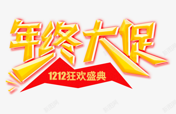 促销文字psd免抠素材_新图网 https://ixintu.com 促销文字 免扣文字 双12文案 立体文字 艺术字 黄色文字
