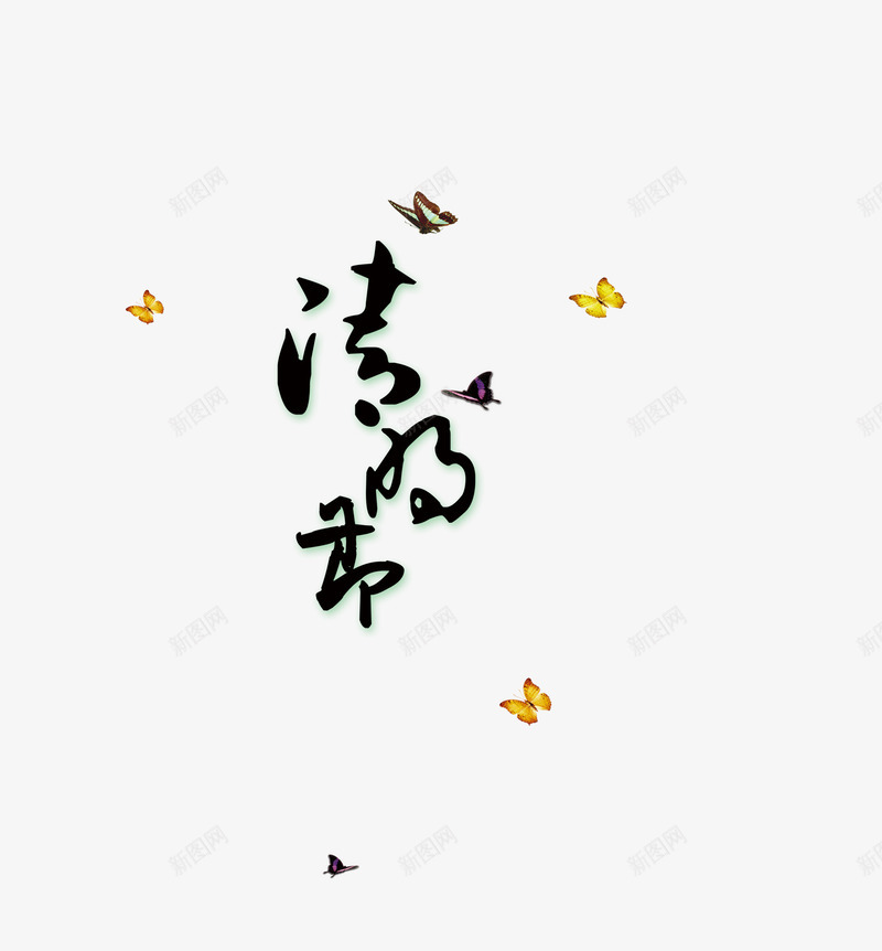 清明节黑色书法艺术字png免抠素材_新图网 https://ixintu.com 书法字体 免费下载 和尚 清明节 艺术字