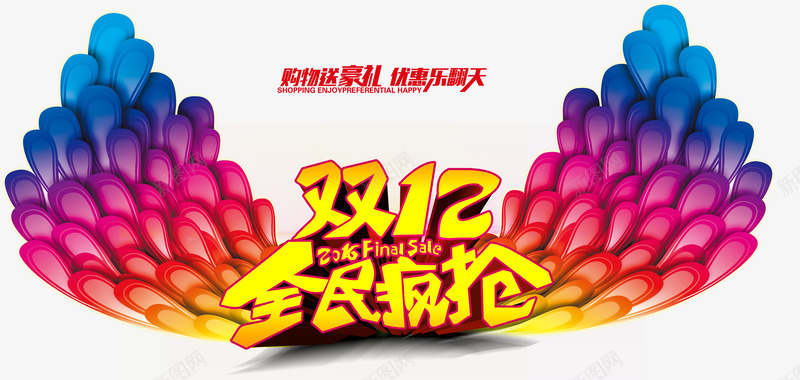 双12文案彩色翅膀psd免抠素材_新图网 https://ixintu.com 双12文案 大翅膀 彩色翅膀 立体文字 艺术字 金色文字
