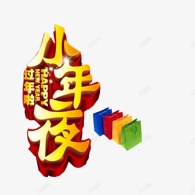 小年夜艺术字体png免抠素材_新图网 https://ixintu.com 喜庆艺术字 小年夜 过年 过年啦