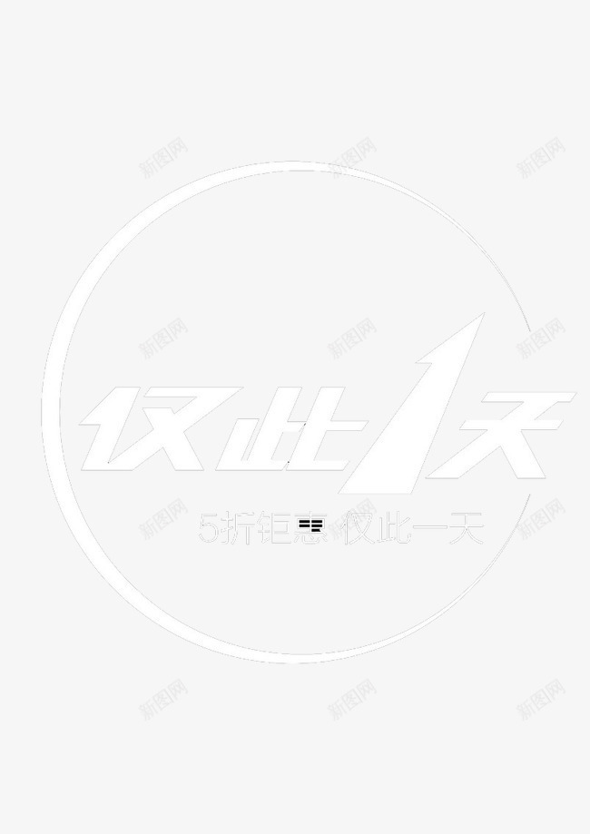 仅此一天png免抠素材_新图网 https://ixintu.com 优惠 双11 折扣 淘宝