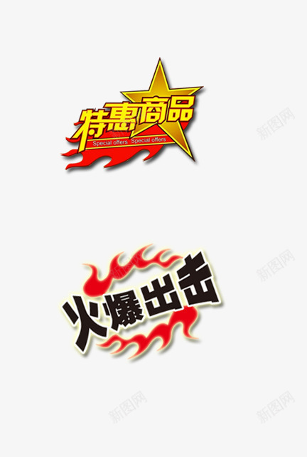 特惠商品火爆出击png免抠素材_新图网 https://ixintu.com 促销活动 冬季热销 抢购 火爆出击 特惠商品 降价