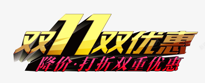 双1优惠png免抠素材_新图网 https://ixintu.com 优惠 双1优惠 折扣 购物 降价