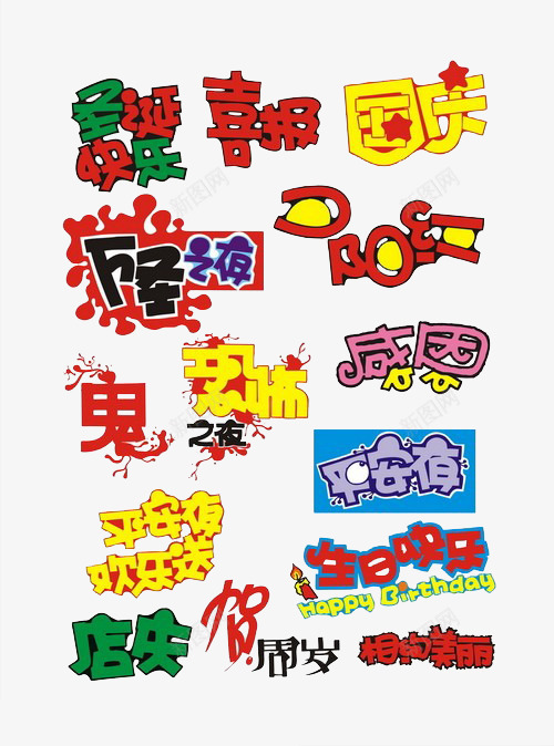 节日艺术字png免抠素材_新图网 https://ixintu.com 国庆 圣诞快乐 平安夜 感恩