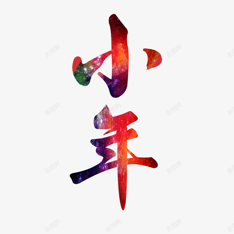 小年创意艺术字psd免抠素材_新图网 https://ixintu.com 传统节日 彩色 星空 海报字体 艺术字 节日海报