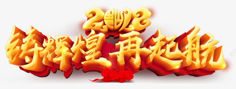 2018铸辉煌再起航年会主题png免抠素材_新图网 https://ixintu.com 2018 商业年会主题 年会 年会主题 艺术字 铸辉煌再起航