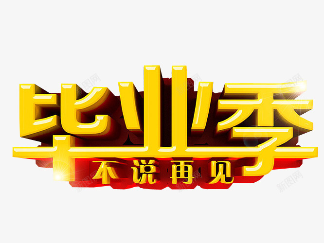 毕业季不说再见png免抠素材_新图网 https://ixintu.com 免抠 免抠素材 典礼 毕业 毕业晚会 海报 海报素材