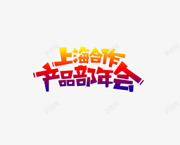 上海合作产品部年会png免抠素材_新图网 https://ixintu.com 字体设计 年会素材 效果元素 色彩渐变 艺术字