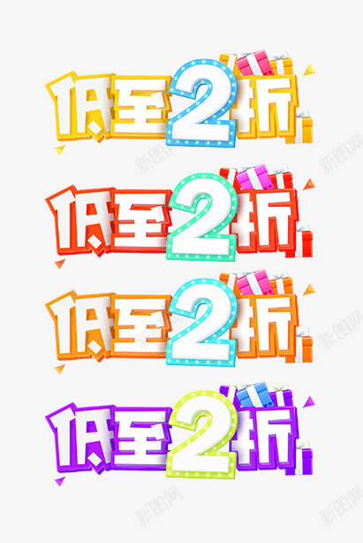 低至2折png免抠素材_新图网 https://ixintu.com 低至2折 彩色 折扣 立体 艺术字