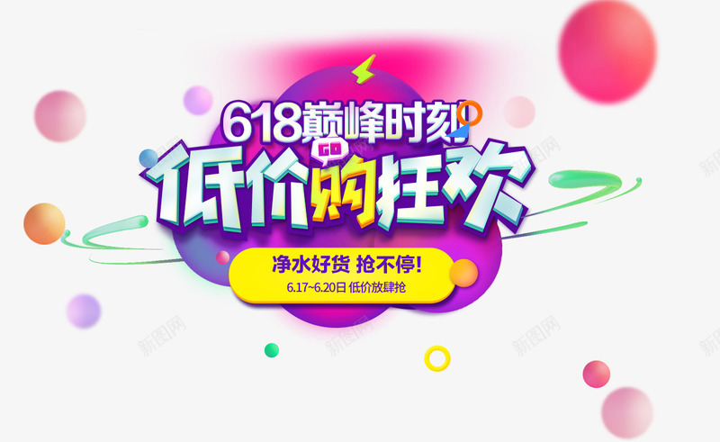 低价购狂欢图标png_新图网 https://ixintu.com 618 618logo 巅峰时刻 抢不停 海报 漂浮素材
