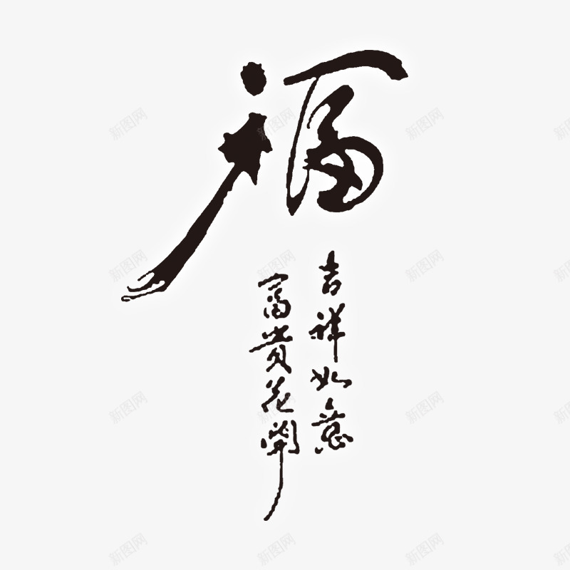 黑色福字排版样式png免抠素材_新图网 https://ixintu.com 书法 商务 喜庆 排版 春节 样式 毛笔 福字 黑色