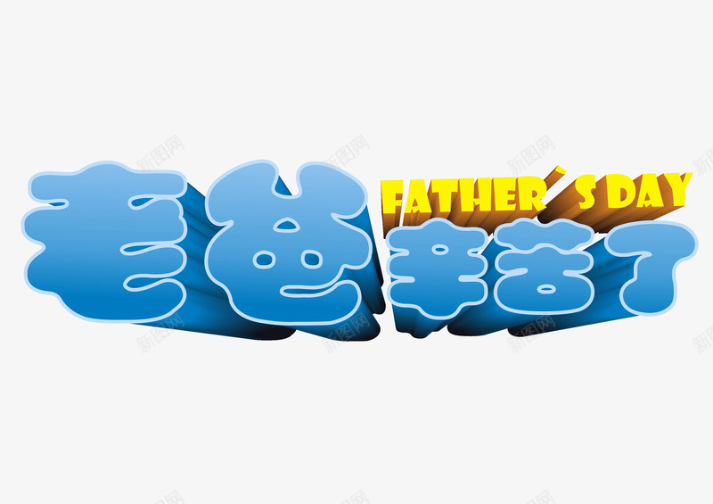 老爸辛苦了艺术字png免抠素材_新图网 https://ixintu.com 亲情 感恩父亲节 父亲节 父亲节促销 父亲节字体 父亲节快乐 父亲节活动 父亲节艺术字 父子 老爸辛苦了 艺术字 蓝色立体创意字体