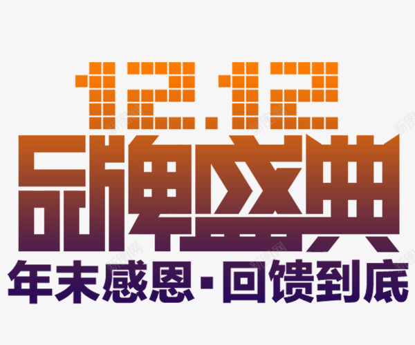 品牌盛典png免抠素材_新图网 https://ixintu.com 双12 品牌盛典 字体 艺术字