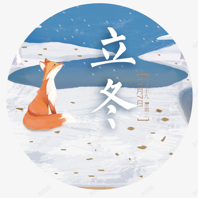 二十四节气之立冬图标png免抠素材_新图网 https://ixintu.com 二十四节气 图标 字体设计 插画 立冬 装饰图案