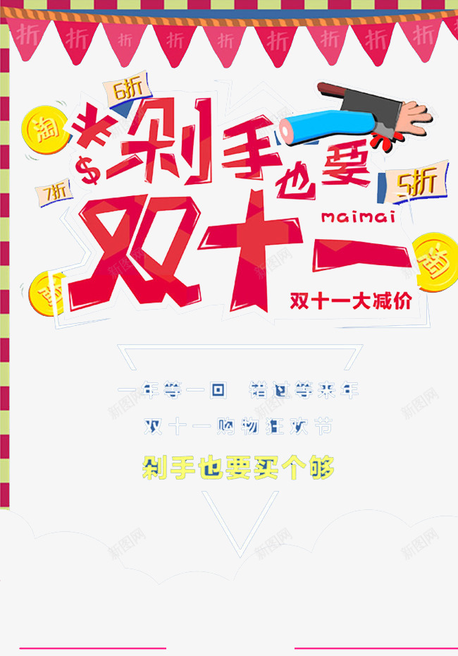 双11剁手也要买png免抠素材_新图网 https://ixintu.com 优惠 双11 折扣