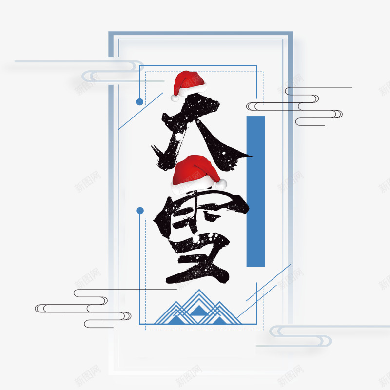 艺术字大雪psd免抠素材_新图网 https://ixintu.com 主题插图 传统节日 大雪 气氛 节日 节日插图