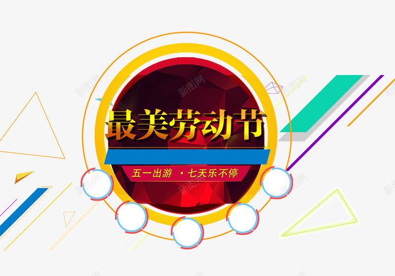 最美劳动节png免抠素材_新图网 https://ixintu.com 五一出游 几何形状 圆形 最美劳动节 漂浮