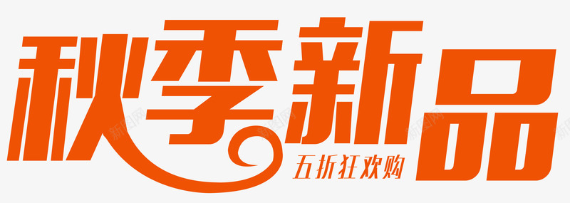 秋季新品png免抠素材_新图网 https://ixintu.com 优惠 商场促销 打折 折扣 清新 秋冬新品 秋季新品 秋日焕新季