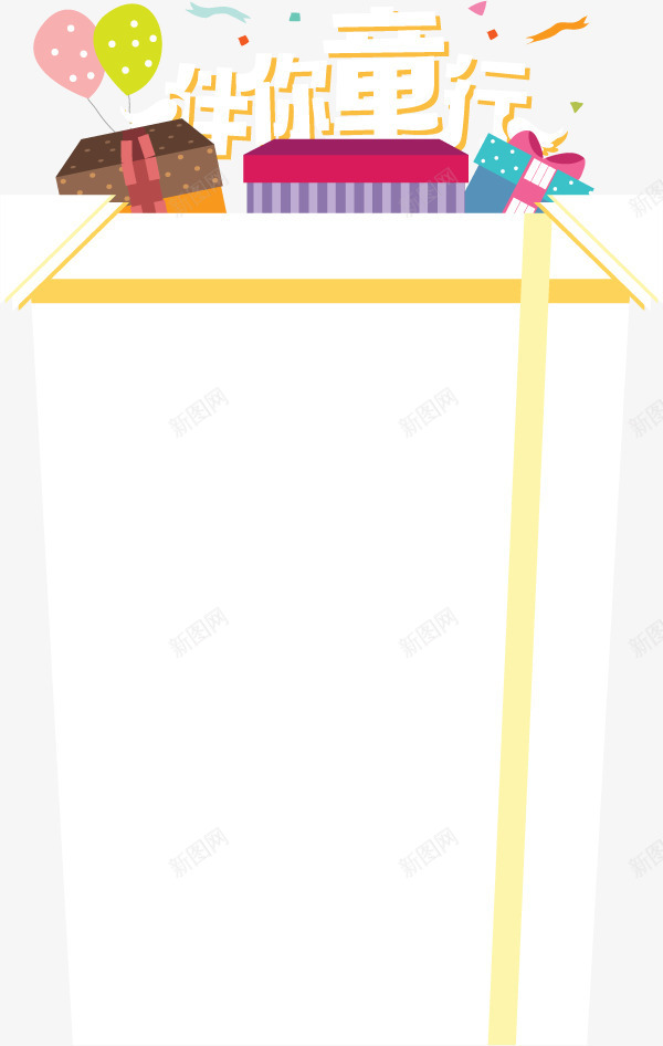 伴你童行png免抠素材_新图网 https://ixintu.com 展示台 彩条 礼物盒