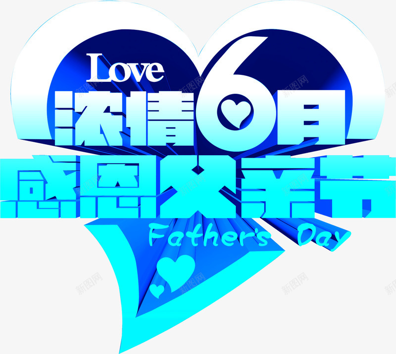 浓情6月感恩父亲节字体png免抠素材_新图网 https://ixintu.com 6月 字体 感恩 浓情 父亲节