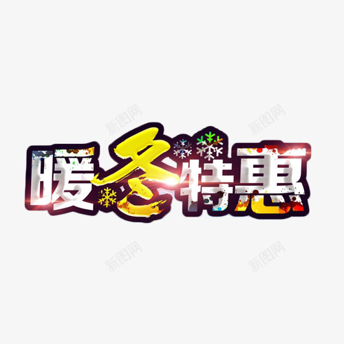 暖冬特惠艺术字png免抠素材_新图网 https://ixintu.com 优惠 促销 冬季 抢购 艺术字 购物