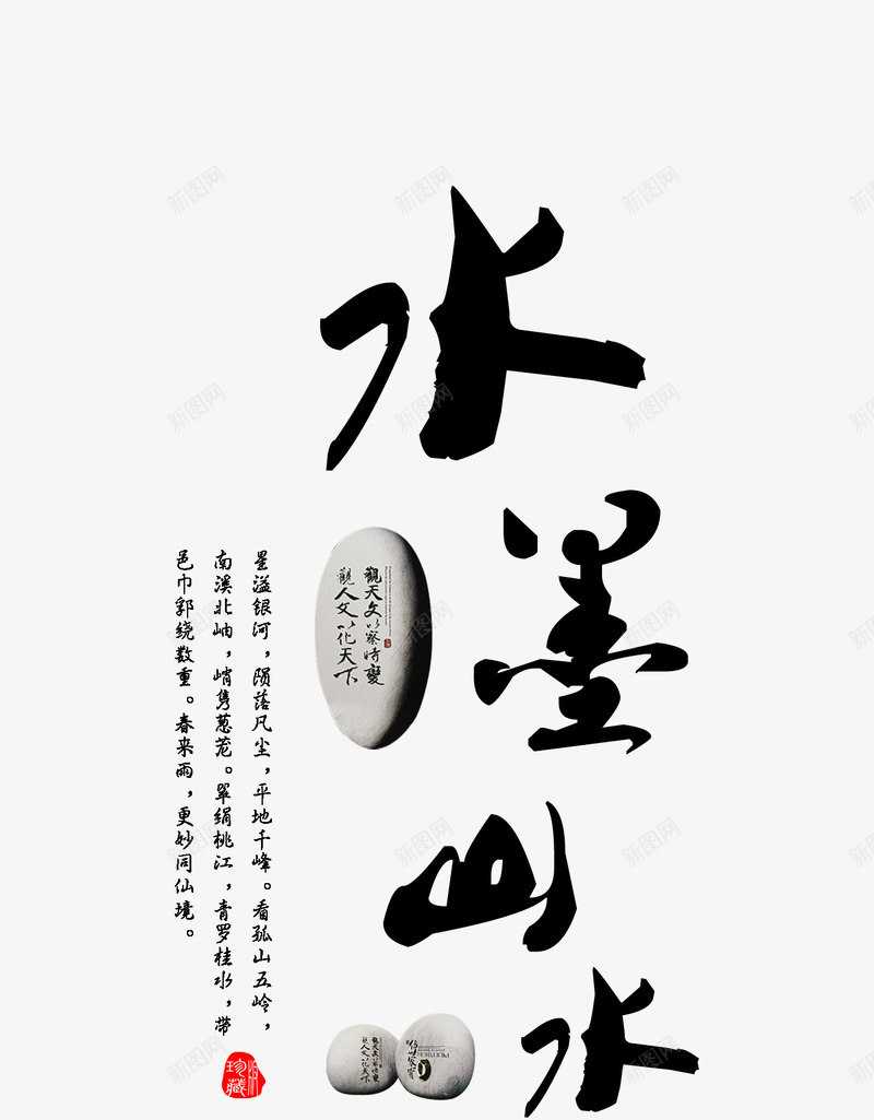 水墨山水字体png免抠素材_新图网 https://ixintu.com 中国字 中国风字体 毛笔字 水墨山水 黑色字体