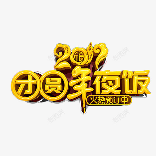 2017团圆年夜饭png免抠素材_新图网 https://ixintu.com 2017 团圆 年夜饭 艺术字 金色