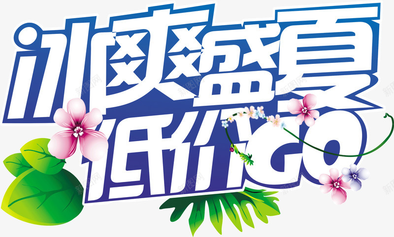冰爽盛夏低价GOpng免抠素材_新图网 https://ixintu.com 冰爽 盛夏