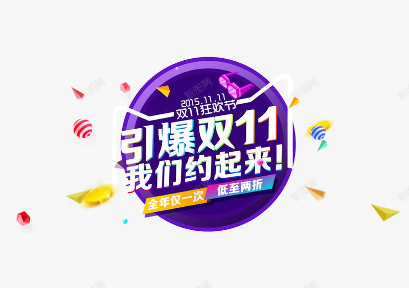 引爆双11我们约起来png免抠素材_新图网 https://ixintu.com 圆形 彩色碎片 文案背景 漂浮素材 艺术字