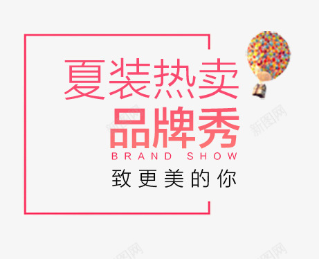 淘宝女装文案排版png免抠素材_新图网 https://ixintu.com 品牌秀 女装 文案排版
