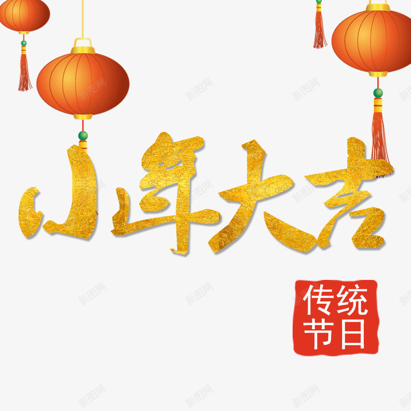 2018小年大吉png免抠素材_新图网 https://ixintu.com 2018小年大吉 传统节日小年 文字排版 艺术字 节日小年装饰图案 装饰图