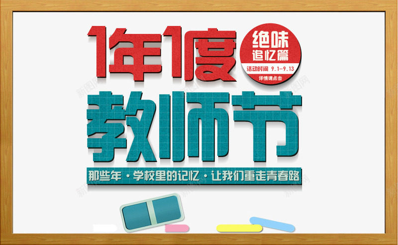 1年1度教师节psd免抠素材_新图网 https://ixintu.com 1年1度教师节海报 910 关于教师节的海报 学校 感恩 手绘 教师节 教师节宣传海报 教师节快乐 教师节海报 教师节海报文案 教师节贺卡设计 黑板 黑板报 黑板报教师节海报psd素材下载