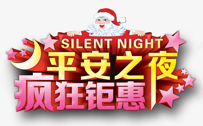 圣诞节png免抠素材_新图网 https://ixintu.com 圣诞 平安夜 疯狂钜惠