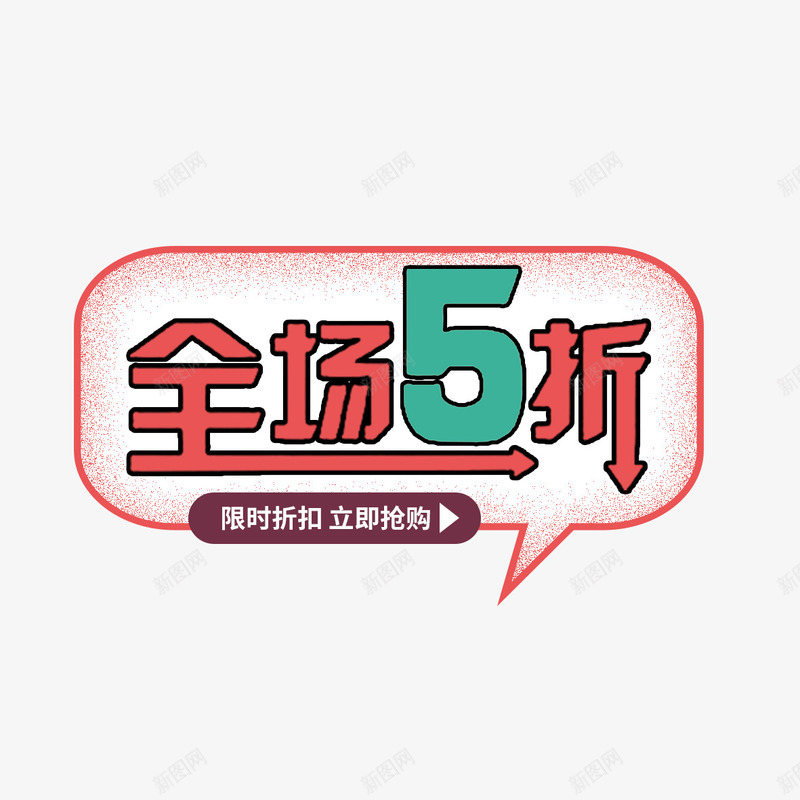 价格直降png免抠素材_新图网 https://ixintu.com 价格直降 优惠活动 全场五折 创意设计 箭头 限时折扣